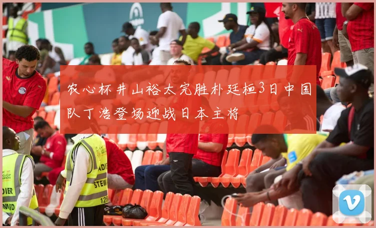 农心杯井山裕太完胜朴廷桓3日中国队丁浩登场迎战日本主将